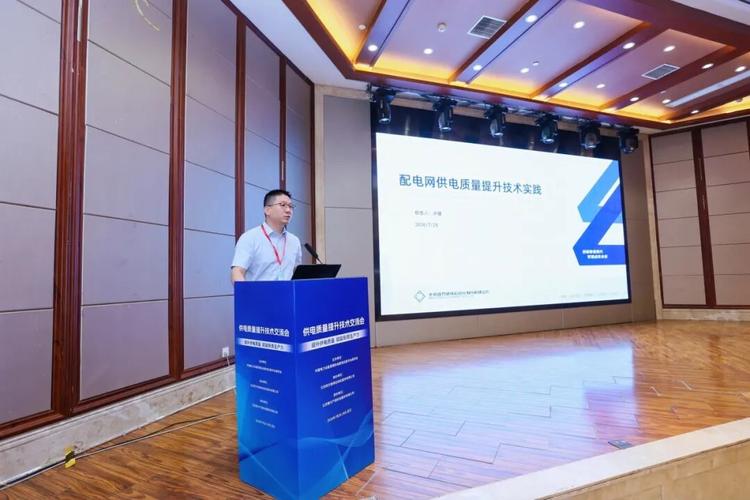 四方股份協辦供電質量提升技術交流會并作技術報告，共探電能質量新路徑