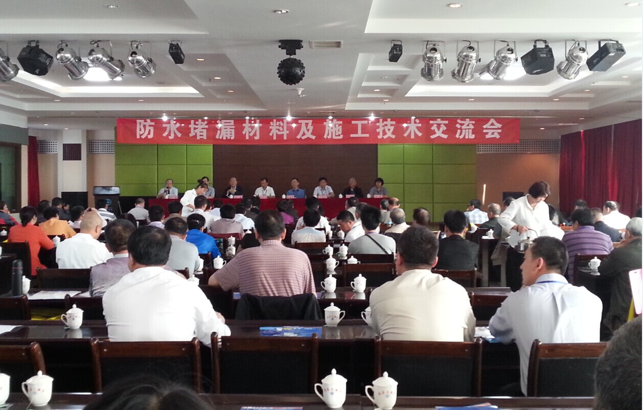 公司成功舉辦防水堵漏材料及施工技術交流會，促進行業技術共進