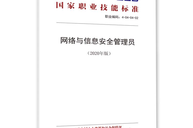 網(wǎng)絡(luò)與信息安全管理員 數(shù)字時(shí)代的守護(hù)者與核心引擎